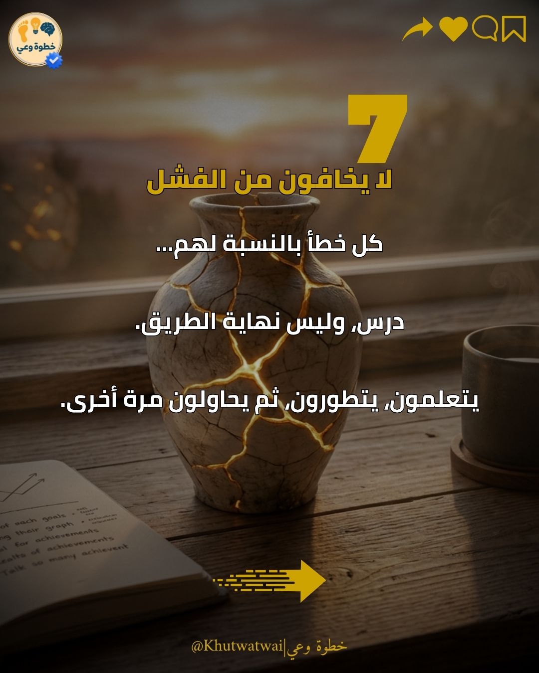 ٧ — لا يخافون من الفشل