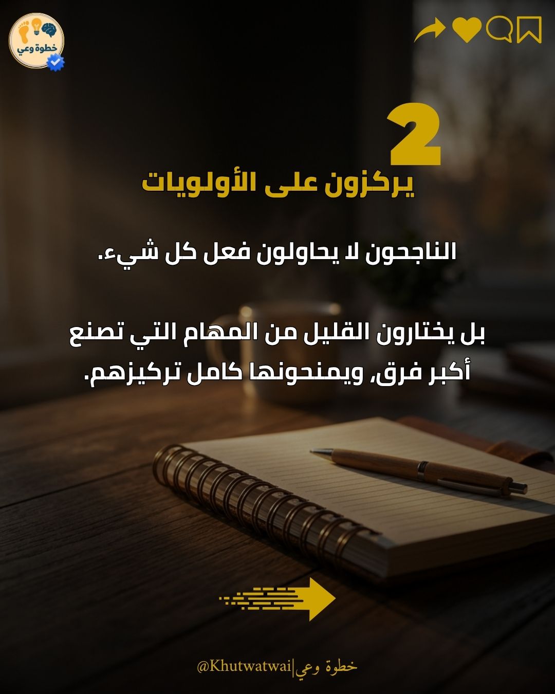 ٢ — يركّزون على الأولويات