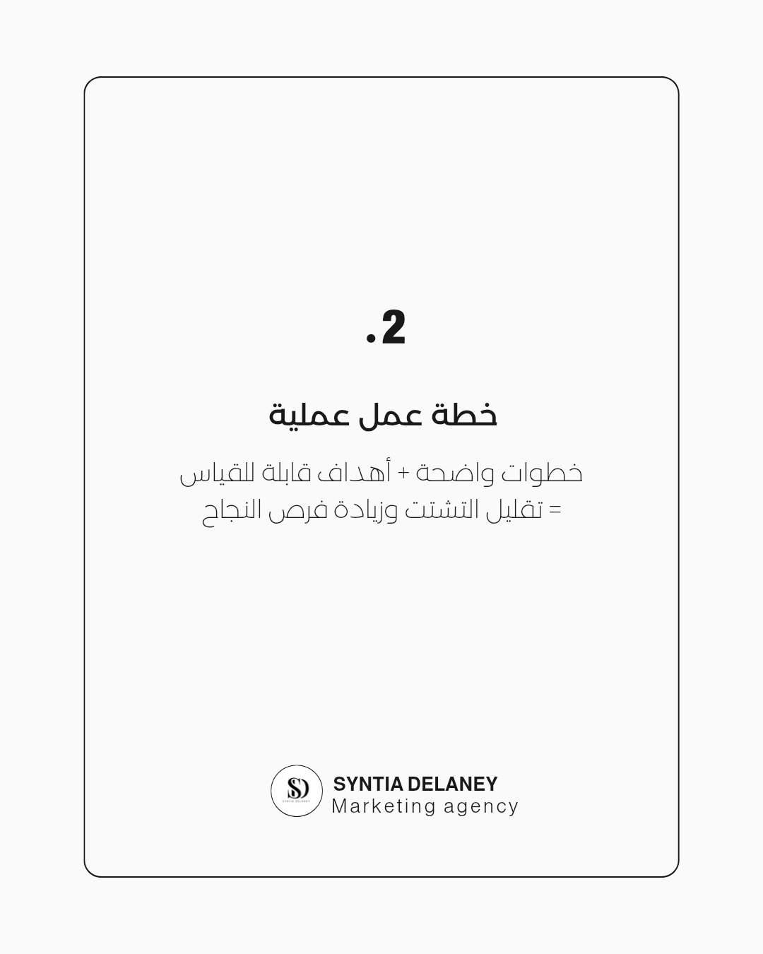 العنصر الثاني — خطة عملية