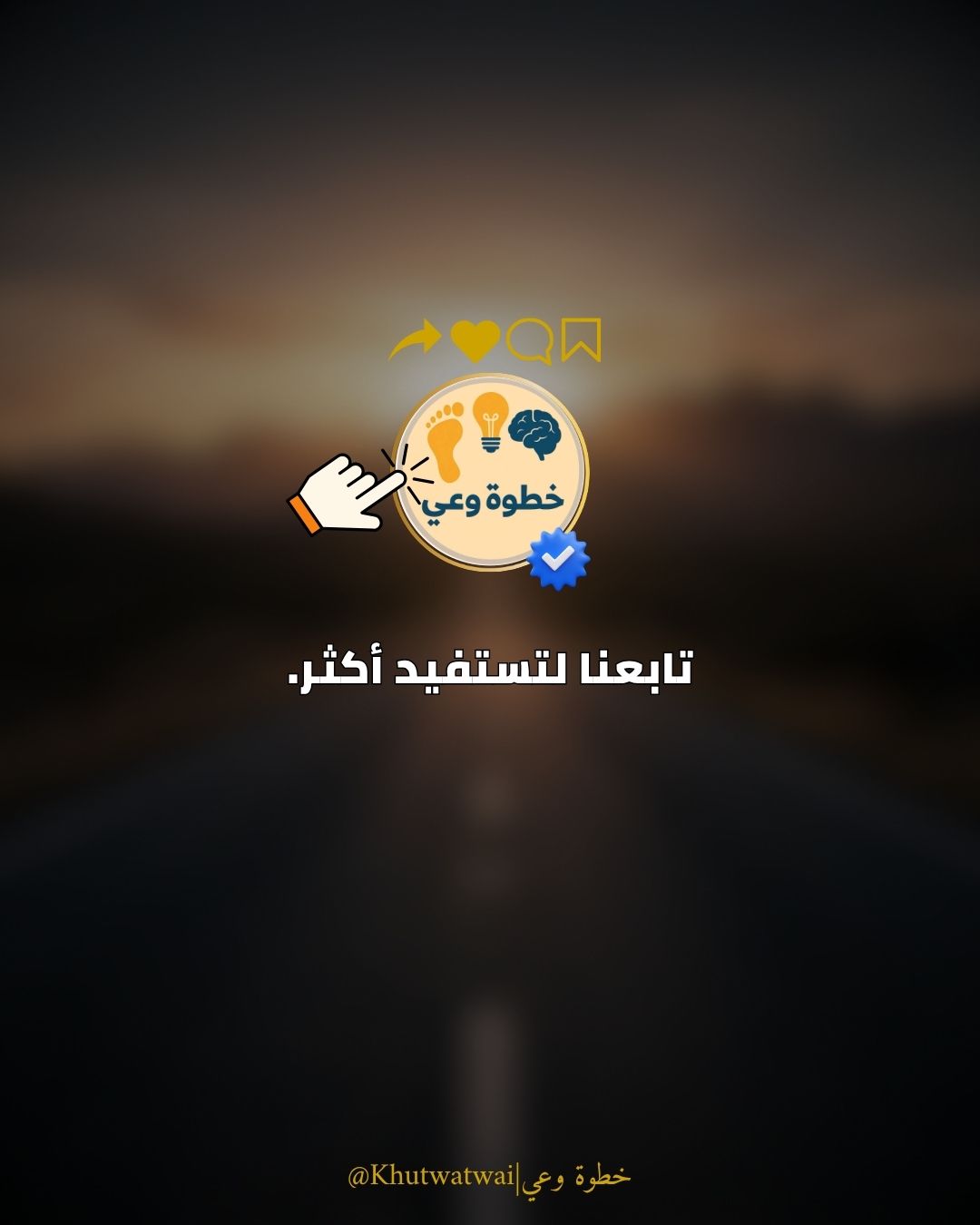 الدعوة للمتابعة