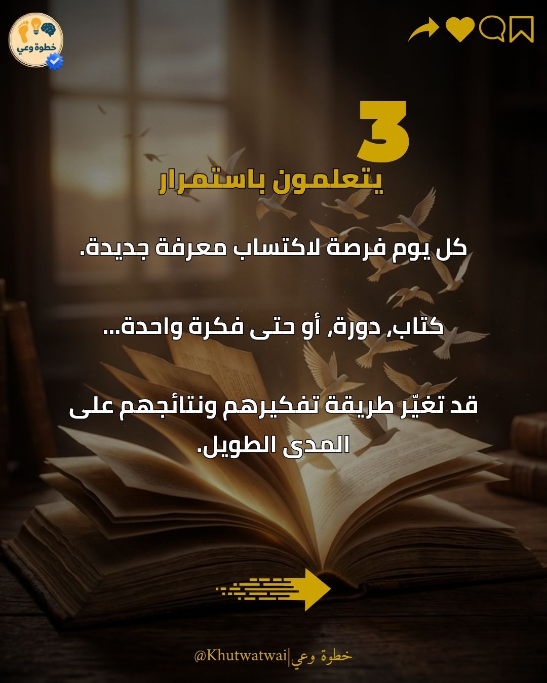 ٣ — يتعلّمون باستمرار