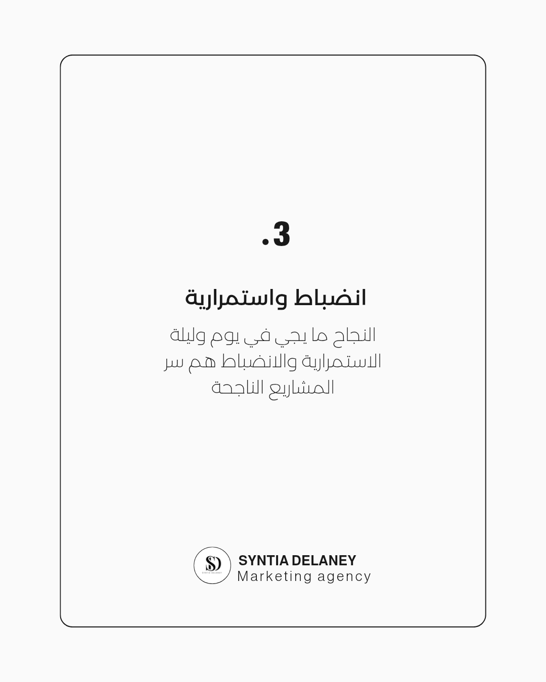 العنصر الثالث — الانضباط