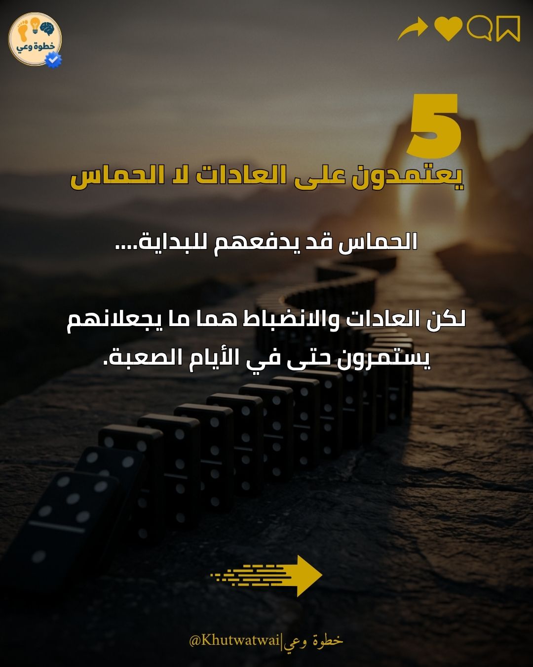 ٥ — يعتمدون العادات لا الحماس